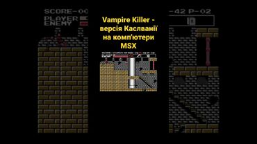 Vampire Killer - версія Каслванії на комп'ютери MSX #українською #shorts #ігри #castlevania