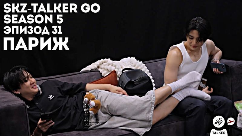 SKZ-TALKER GO Ep.31 ПАРИЖ | 5 СЕЗОН | Stray Kids НА РУССКОМ