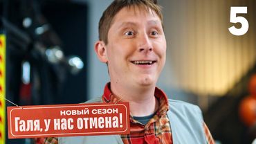 Галя, у нас отмена! | Сезон 2 | Серия 5