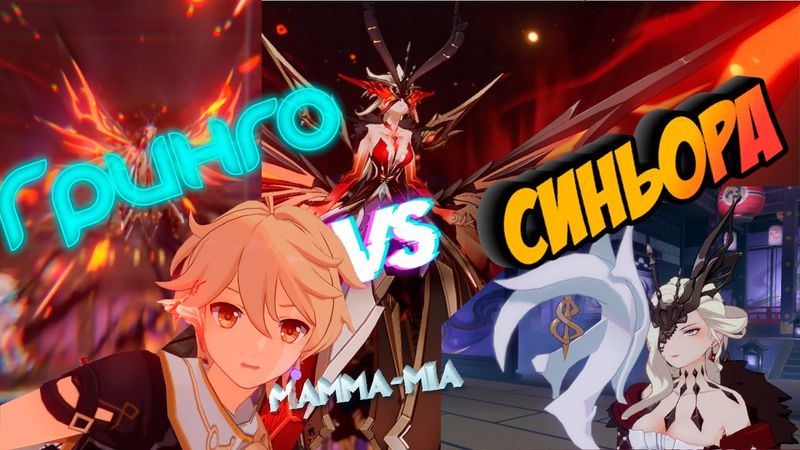 Genshin Impact: Синьора-с чем есть и как победить.