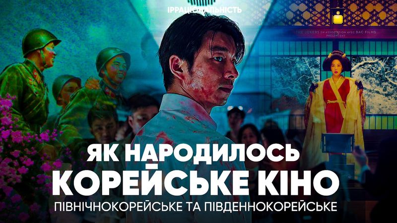 Історія кіно Кореї: як знімати під дулами авт*матів (Південна Корея і Північна Корея)