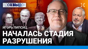 ЛИПСИЦ: Набиуллину снимут? Путину плевать на экономику. Россия не нужна Китаю. Девяностые вернутся.