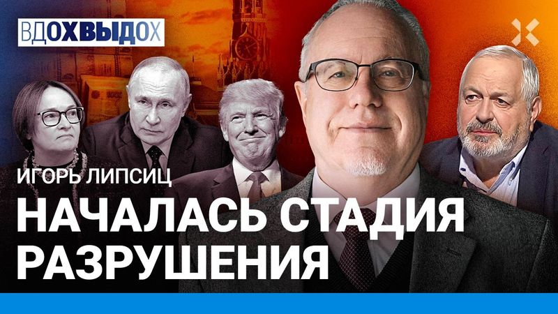 ЛИПСИЦ: Набиуллину снимут? Путину плевать на экономику. Россия не нужна Китаю. Девяностые вернутся.