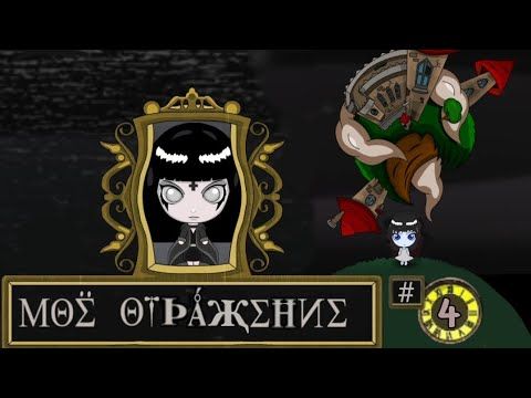 Огненное чаепитие | Reflection of mine / Моё отражение