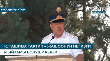 К. ТАШИЕВ: ТАРТИП – ЖАШООНУН НЕГИЗГИ МЫЙЗАМЫ БОЛУШУ КЕРЕК