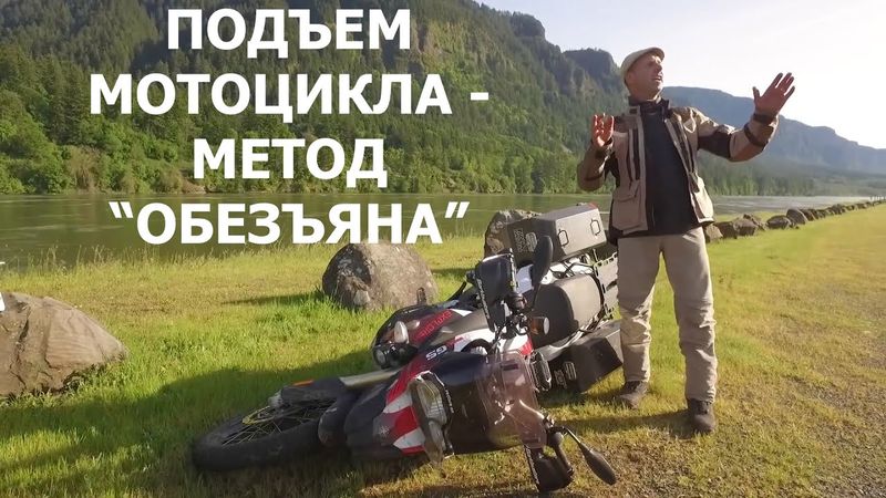 Три классных метода подъема мотоцикла, о которых вы уже не знаете! [Mototrek]