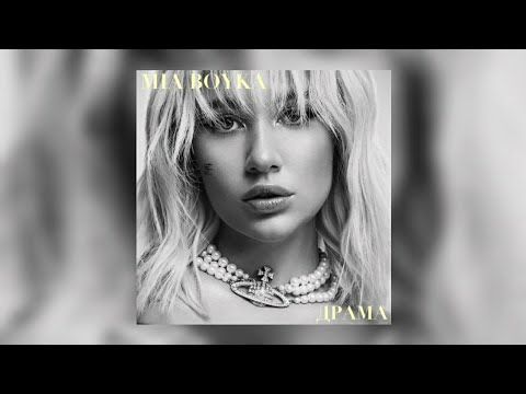 MIA BOYKA - Драма | Премьера трека 2022