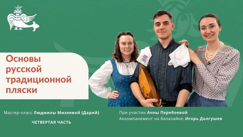 Основы русской традиционной пляски (четвëртая часть)