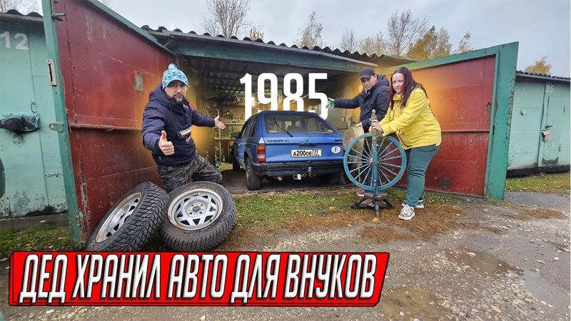 ДЕД БЕРЁГ ИНОМАРКУ 40 ЛЕТ - А ДЕТИ СРАЗУ ПРОДАЛИ! ПРОБЕГ 95тыс, ГАРАЖНАЯ НАХОДКА ИЗ 80Х!