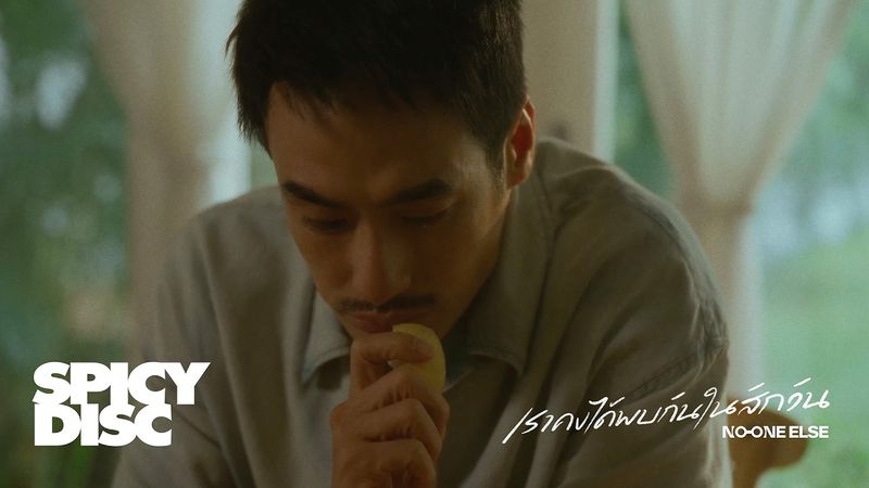 เราคงได้พบกันในสักวัน - No One Else [Official MV]
