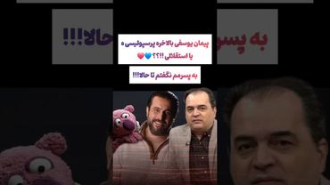 صحبت عجیب پیمان یوسفی:پسرم نمیدونه من طرفدار کدوم تیمم😵‍💫🫨 #طنز #فیلم #ایران #trending #کلیپ #shorts