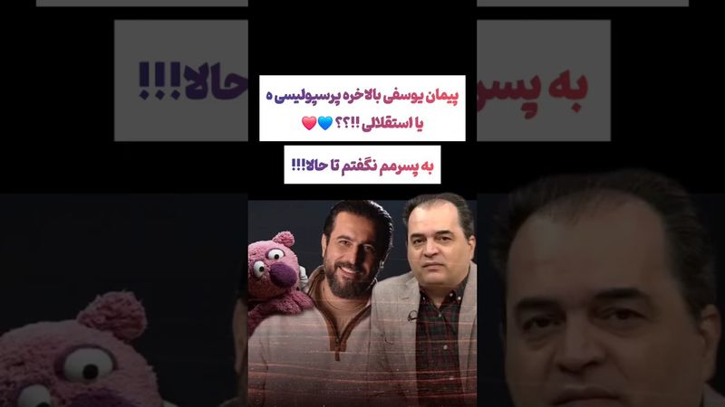 صحبت عجیب پیمان یوسفی:پسرم نمیدونه من طرفدار کدوم تیمم😵‍💫🫨 #طنز #فیلم #ایران #trending #کلیپ #shorts