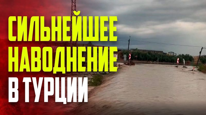 В турецком Османие водоем вышел из берегов и затопил улицу