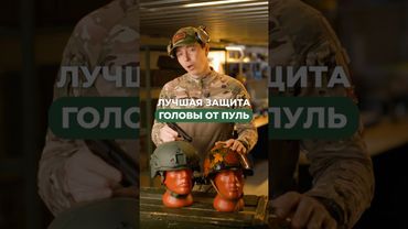 Лучшая защита головы от пуль! 🛡️