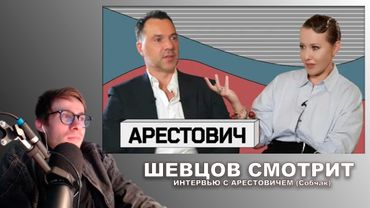 Шевцов смотрит интервью с Арестовичем (Собчак) | Вырезка