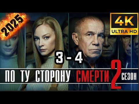 ⭐По ту сторону смерти⭐ Сезон 2 || 3-4 серия ⭐⭐⭐ (#фильм #боевик #криминал 2025)