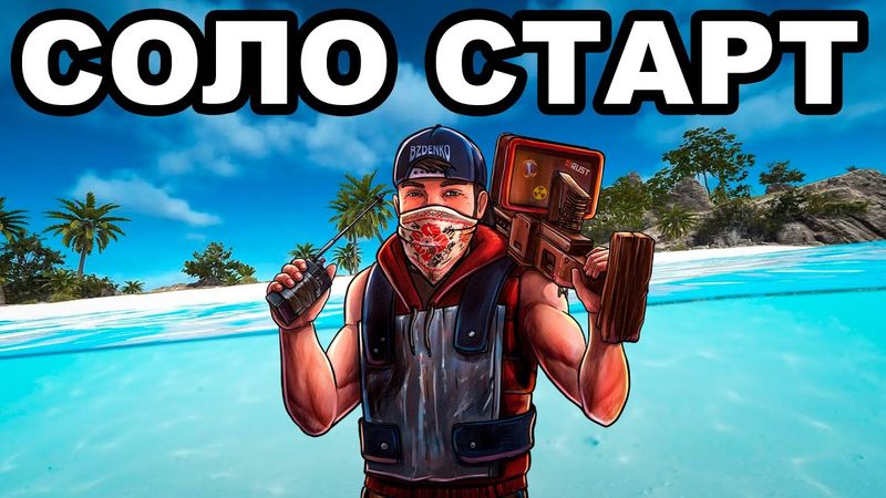 СОЛО СТАРТ после ВАЙПА против КЛАНОВ в РАСТ / RUST