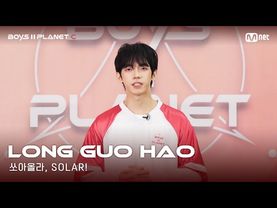 [BOYS II PLANET C] 누가 누가 높이 뛰어오를까~ '쏘아올라, SOLAR!' | 룽궈하오 LONG GUO HAO