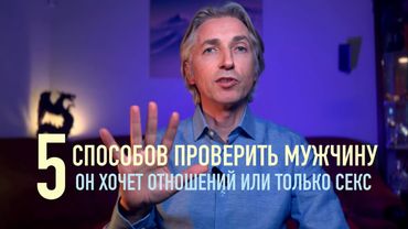 ❤️💔 Как проверить серьезность мужчины, или он хочет только кекс… / совет психолога