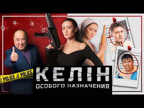 Келин особого назначения 2022 HD (комедия)