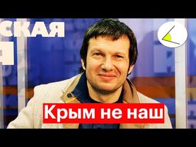 Соловьев: "Не надо кричать – Крым-наш!"