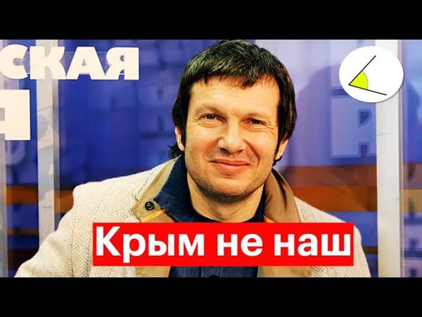 Соловьев: "Не надо кричать – Крым-наш!"