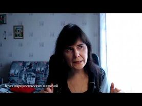 Крах нарциссических иллюзий