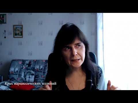 Крах нарциссических иллюзий