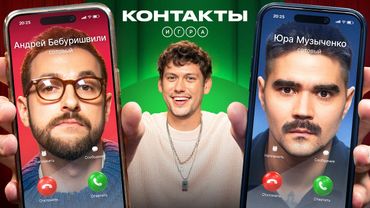 КОНТАКТЫ. ИГРА | Бебуришвили - Музыченко
