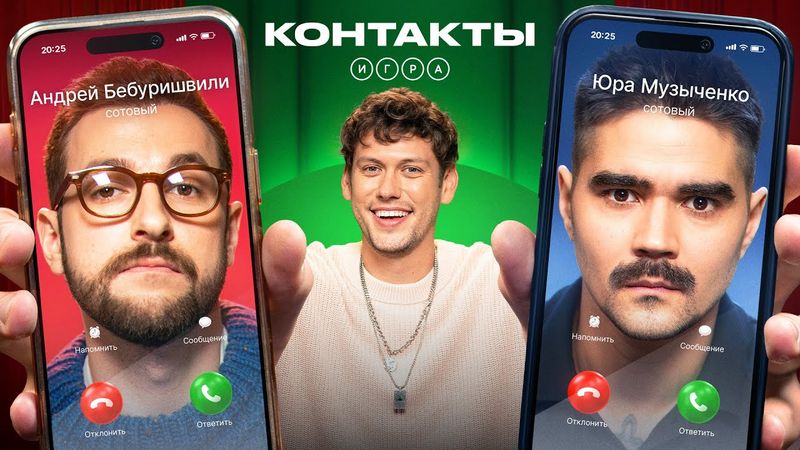 КОНТАКТЫ. ИГРА | Бебуришвили - Музыченко