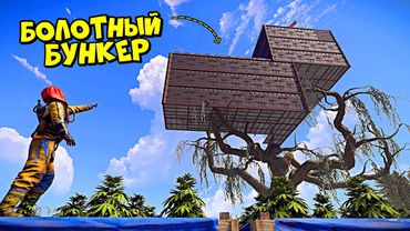 БОЛОТНЫЙ БУНКЕР! ФЕРМА-ЛОВУШКА для ЧИТЕРОВ в RUST/РАСТ