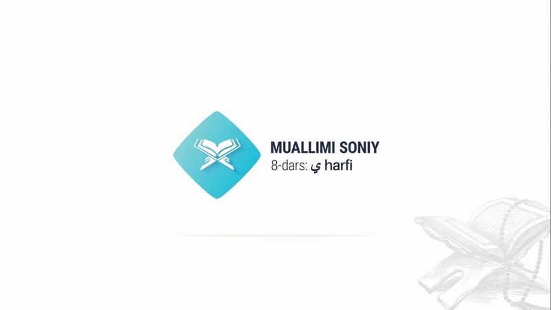 Muallimi soniy | 8-dars | ي  harfi