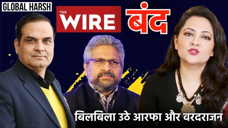 The Wire को बंद किया भारत सरकार ने, बात हुई अब एक्शन शुरू | बिलबिला उठे आरफा और वरदराजन | Media Ban