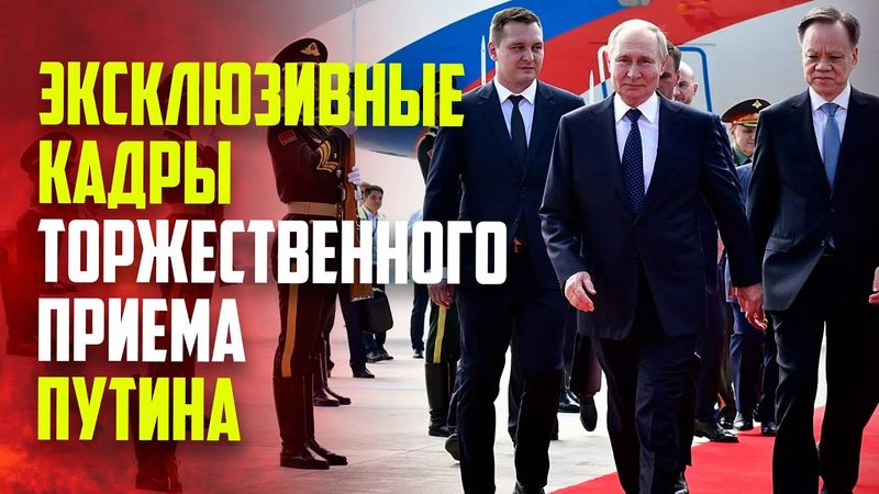 Появились эксклюзивные кадры встречи Путина в Китае