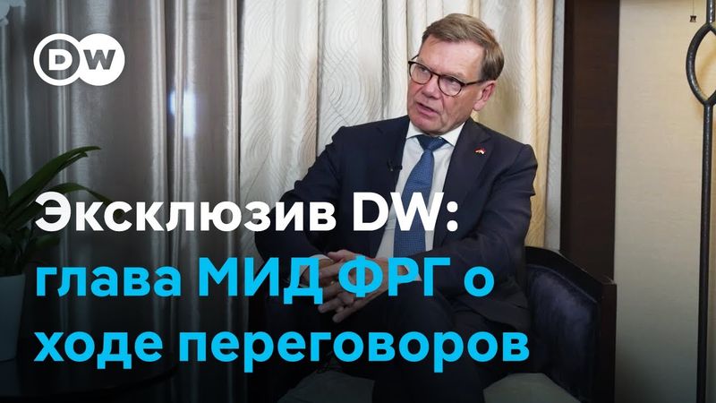Какие гарантии безопасности обсуждают партнеры - интервью DW c главой МИД ФРГ
