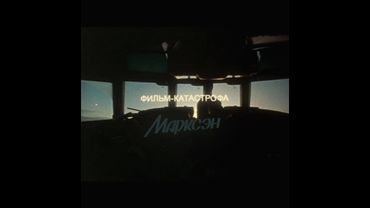 Марксэн - Фильм-катастрофа (2019)