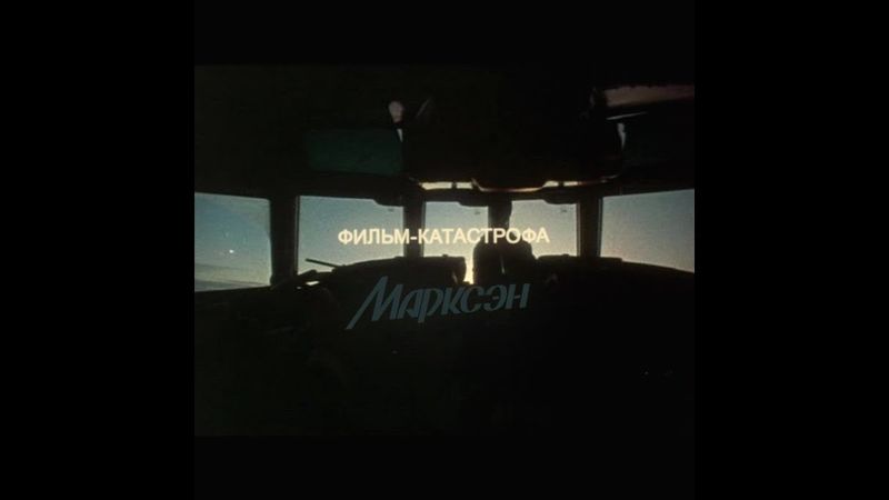 Марксэн - Фильм-катастрофа (2019)