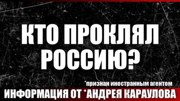 Кто проклял Россию?