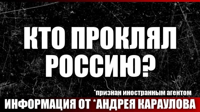 Кто проклял Россию?