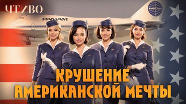 Pan Am: История провала самой известной авиакомпании США  @chtivomag