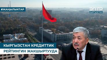 КЫРГЫЗСТАН КРЕДИТТИК РЕЙТИНГИН ЖАКШЫРТУУДА