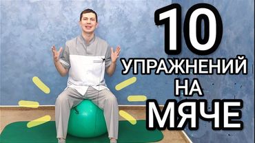 10 упражнений на ФИТБОЛЕ для здоровья СПИНЫ и хорошей ОСАНКИ