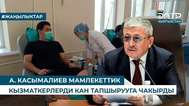 А. КАСЫМАЛИЕВ МАМЛЕКЕТТИК КЫЗМАТКЕРЛЕРДИ КАН ТАПШЫРУУГА ЧАКЫРДЫ