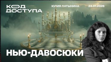 Нью-давосюки. Совет мира Трампа - афера или гениальный ход. Зеленсеий в Давосе. Фальшчекинг