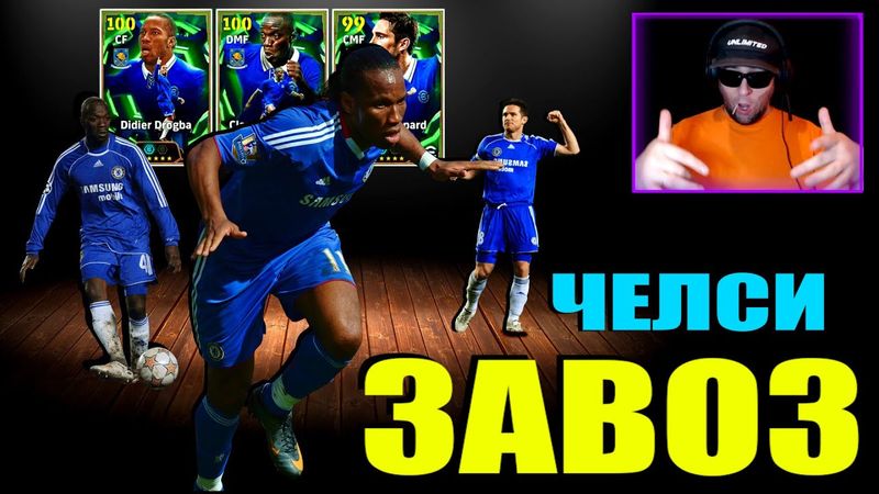 eFootball 2026  ⚽ Вторая Пария БИСТОВ ⚽ Челси Заехал 🔞 Летс Герл    #efootball2024