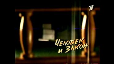 Мини-заставка "Человек и закон" (ОРТ, 2000)
