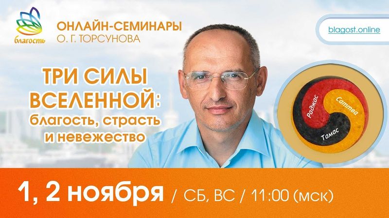 Олег Торсунов «ТРИ СИЛЫ ВСЕЛЕННОЙ: Благость, Страсть и Невежество»,  д. 2, 02.11.2025