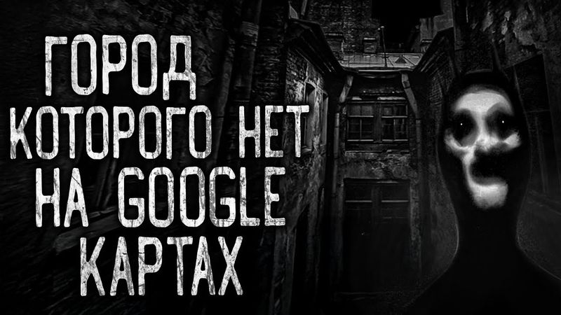 ГОРОД, КОТОРОГО НЕТ НА GOOGLE КАРТАХ! Страшные истории на ночь.Страшилки на ночь.