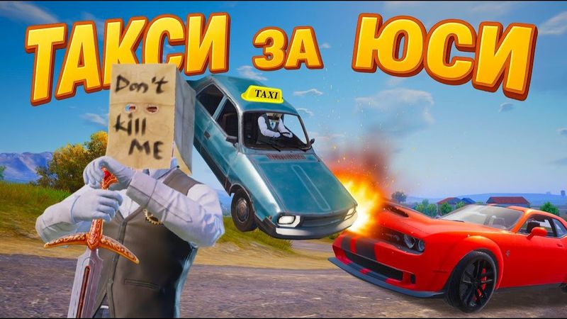 ЛЕГЕНДАРНОЕ ТАКСИ