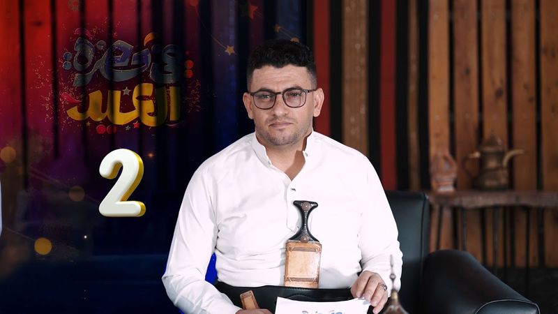 في حضرة العيد | أسرار العيد في اليمن.. عادات وطقوس لايعرفها الكثيرون! | الحلقة 02